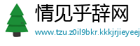 情见乎辞网